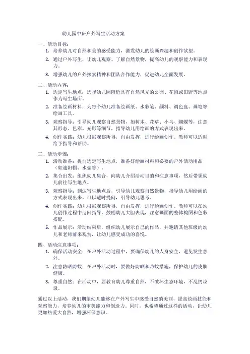 幼儿园中班户外写生活动方案1