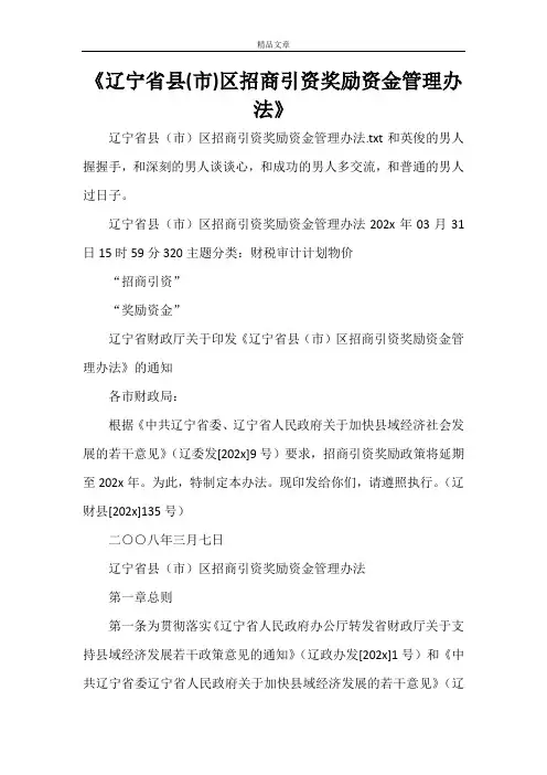 《辽宁省县(市)区招商引资奖励资金管理办法》