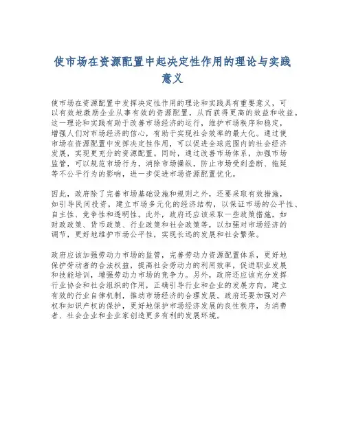 使市场在资源配置中起决定性作用的理论与实践意义