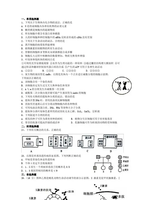 广东省广州市高三理综毕业班综合测试(二)(生物部分)新人教版