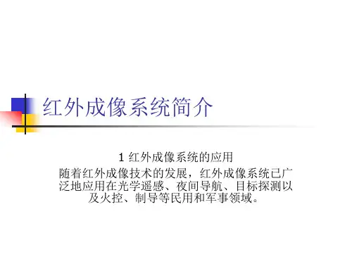 红外成像系统简介