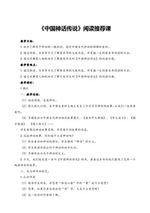 《中国神话传说》整本书阅读教学设计