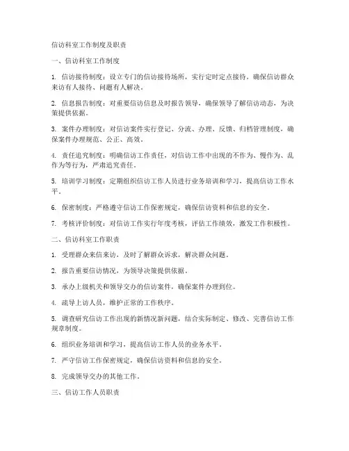 信访科室工作制度及职责