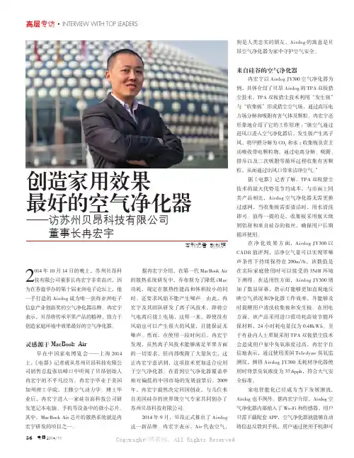 创造家用效果最好的空气净化器——访苏州贝昂科技有限公司董事长冉宏宇