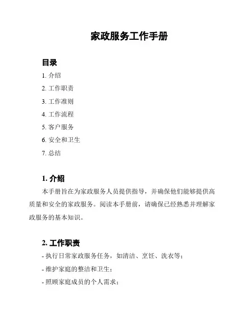 家政服务工作手册