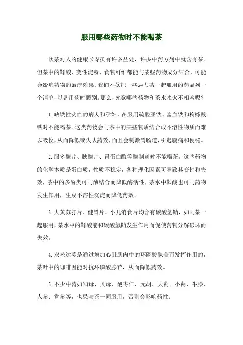 服用哪些药物时不能喝茶