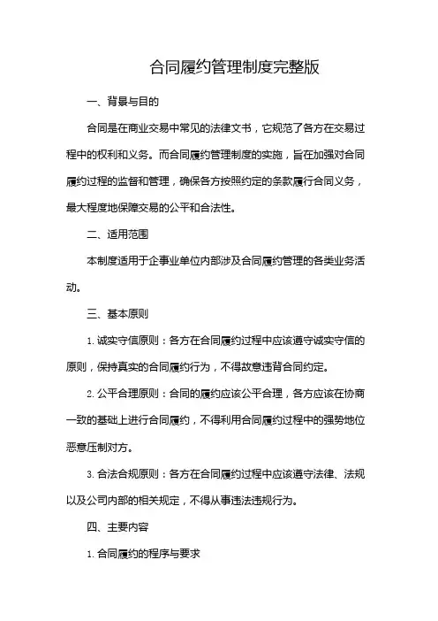 合同履约管理制度完整版doc