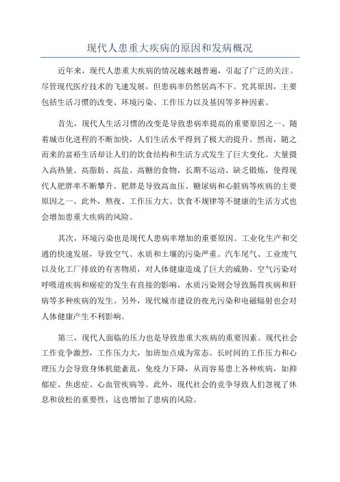现代人患重大疾病的原因和发病概况