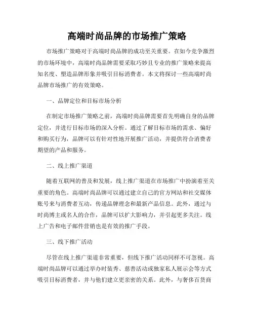 高端时尚品牌的市场推广策略