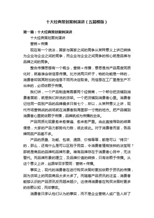 十大经典策划案例演讲（五篇模版）