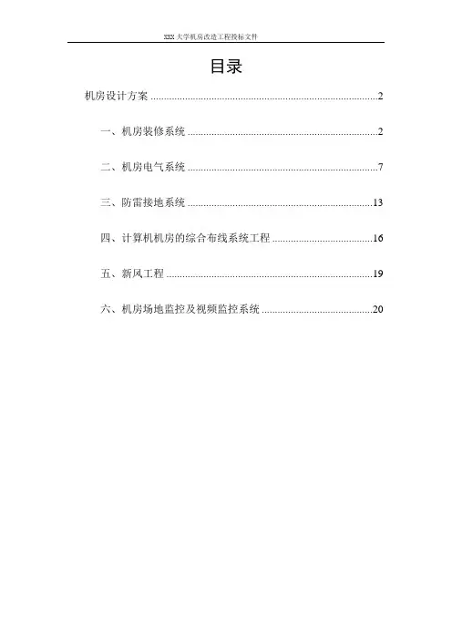 XXX大学机房改造工程投标文件