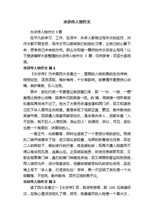 水浒传人物作文