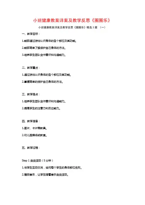小班健康教案详案及教学反思《圈圈乐》3篇