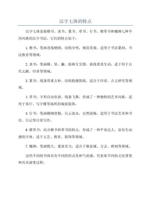 汉字七体的特点