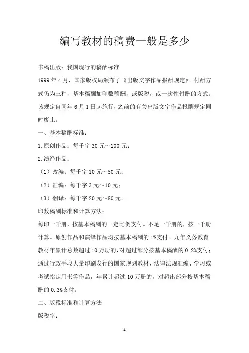 编写教材的稿费一般是多少