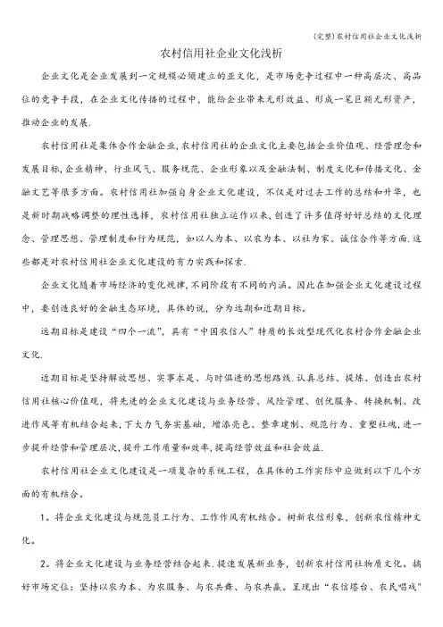 (完整)农村信用社企业文化浅析