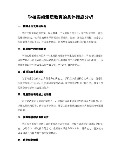 学校实施素质教育的具体措施分析