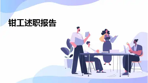 钳工述职报告PPT