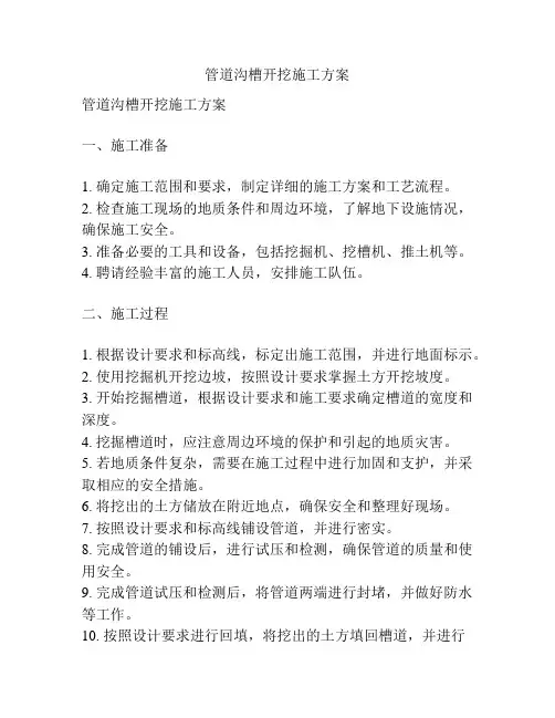 管道沟槽开挖施工方案