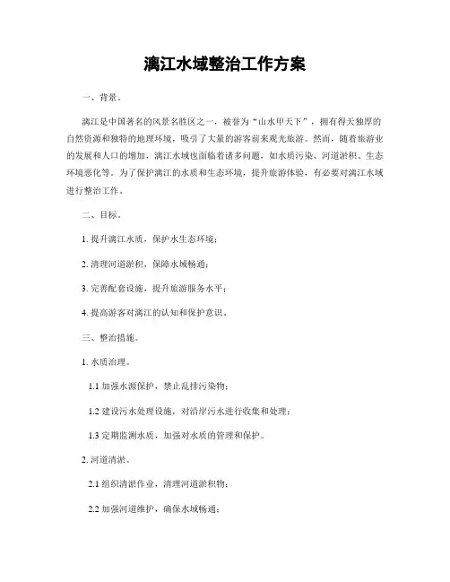 漓江水域整治工作方案
