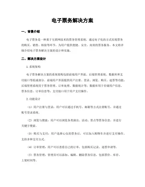 电子票务解决方案