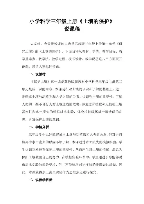 2021苏教版小学科学三年上册《土壤的保护》说课稿(含反思)