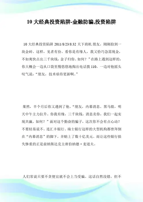 10大经典投资陷阱-金融防骗,投资陷阱--_1.doc