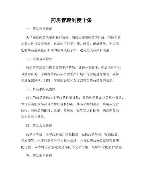 药房管理制度十条