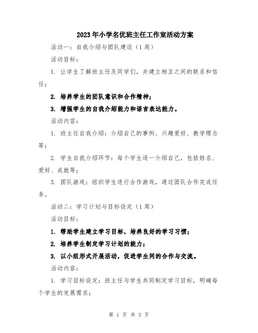 2023年小学名优班主任工作室活动方案