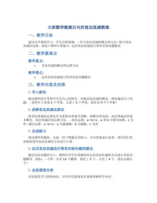 大班数学教案以内的直加直减教案