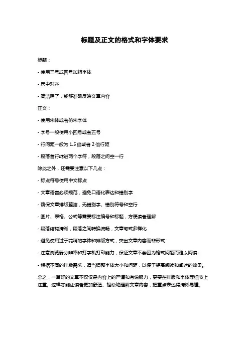 标题及正文的格式和字体要求