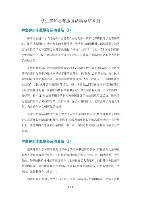 学生参加志愿服务活动总结6篇