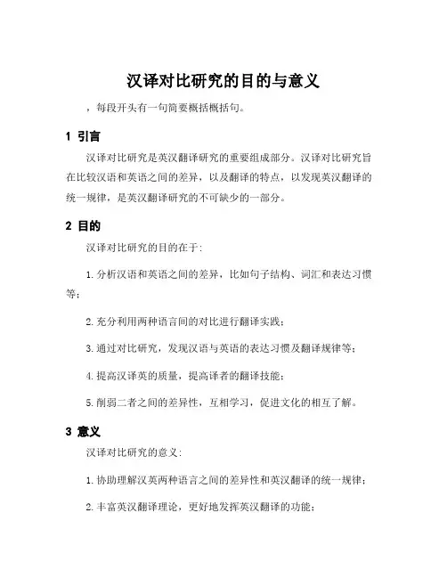 汉译对比研究的目的与意义