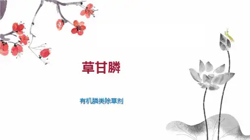 草甘膦    