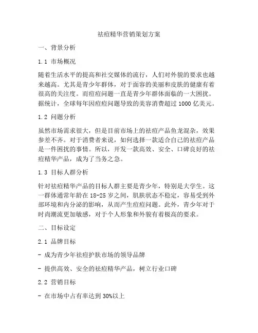 祛痘精华营销策划方案