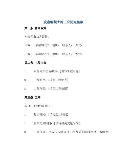 发泡混凝土施工(合同)完整版.doc