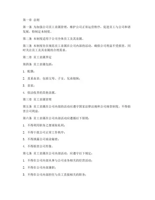 员工亲属管理制度