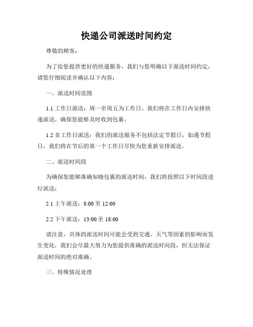 快递公司派送时间约定