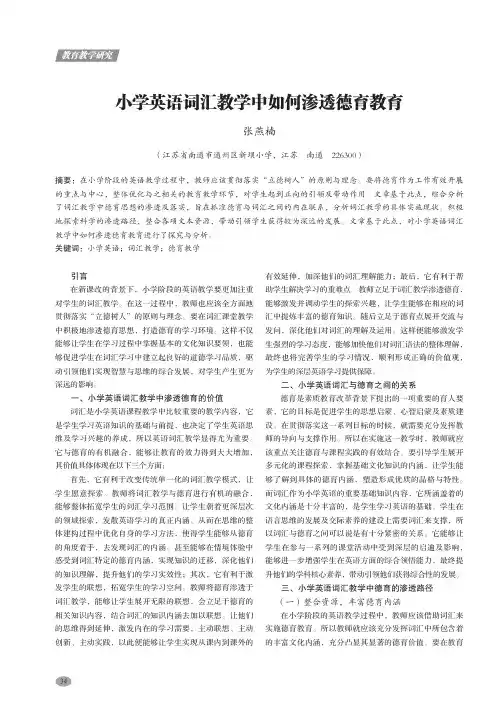 小学英语词汇教学中如何渗透德育教育