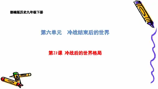 部编版历史九年级下册第六单元第21课冷战后的世界格局课件(共35张PPT)精品课件