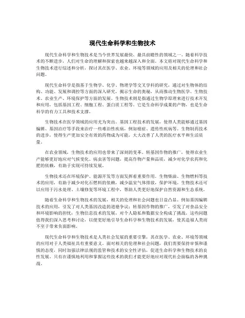 现代生命科学和生物技术