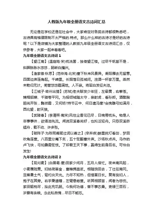 人教版九年级全册语文古诗词汇总