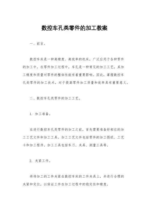 数控车孔类零件的加工教案
