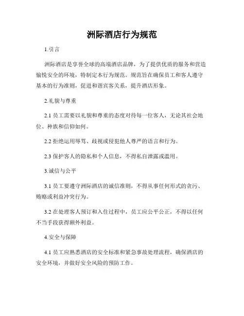 洲际酒店行为规范