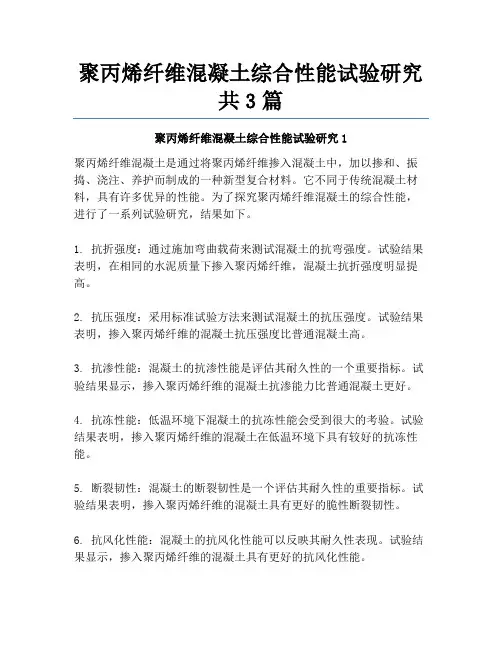 聚丙烯纤维混凝土综合性能试验研究共3篇