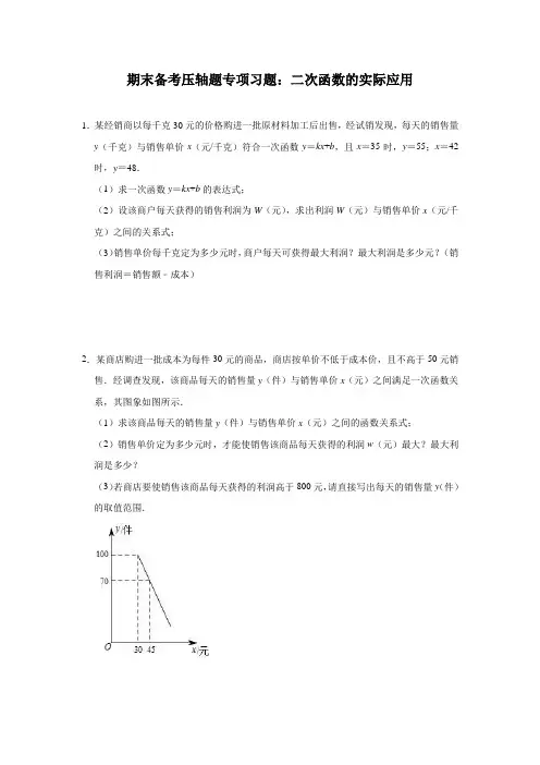 人教版数学九年级上学期期末备考压轴题专项习题：二次函数的实际应用(含答案)