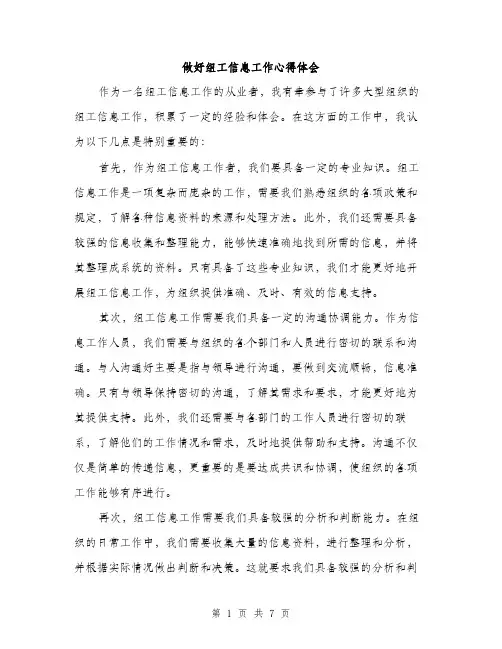 做好组工信息工作心得体会（3篇）