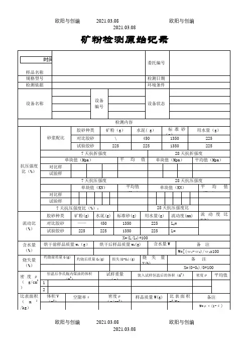 矿粉检测原始记录之欧阳与创编