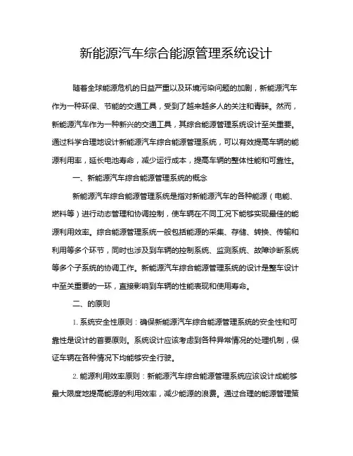 新能源汽车综合能源管理系统设计