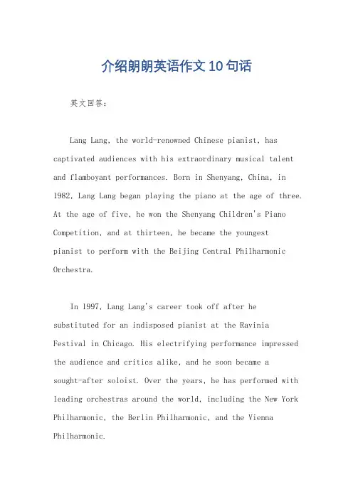 介绍朗朗英语作文10句话